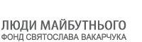 Фонд Святослава Вакарчука «Люди Майбутнього»